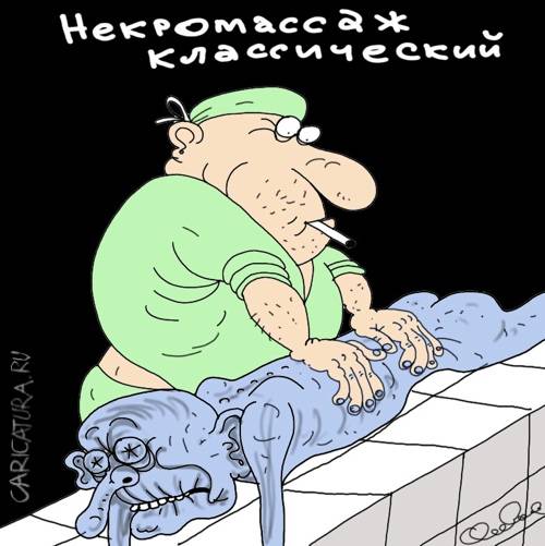Олег Горбачев - Некромассаж